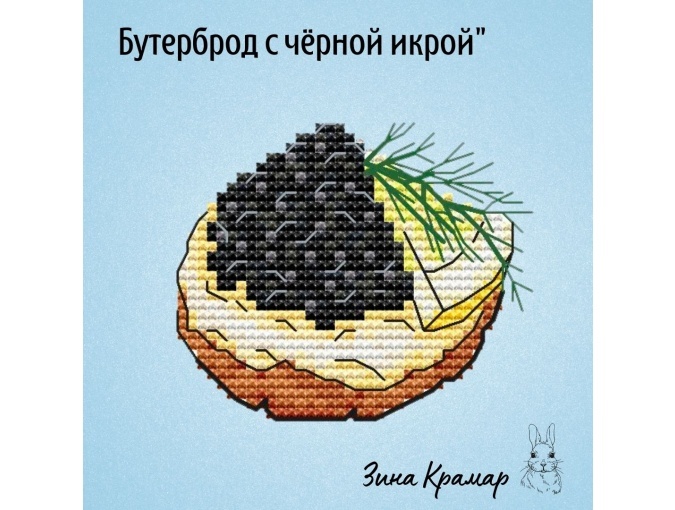 Black Caviar Sandwich Cross Stitch Pattern фото 1