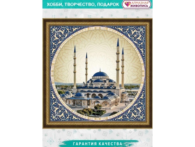 Mosque Heart of Chechnya Diamond Painting Kit фото 1