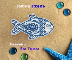 Fish Gzhel Painting Cross Stitch Pattern