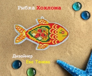 Fish Khokhloma Painting Cross Stitch Pattern
