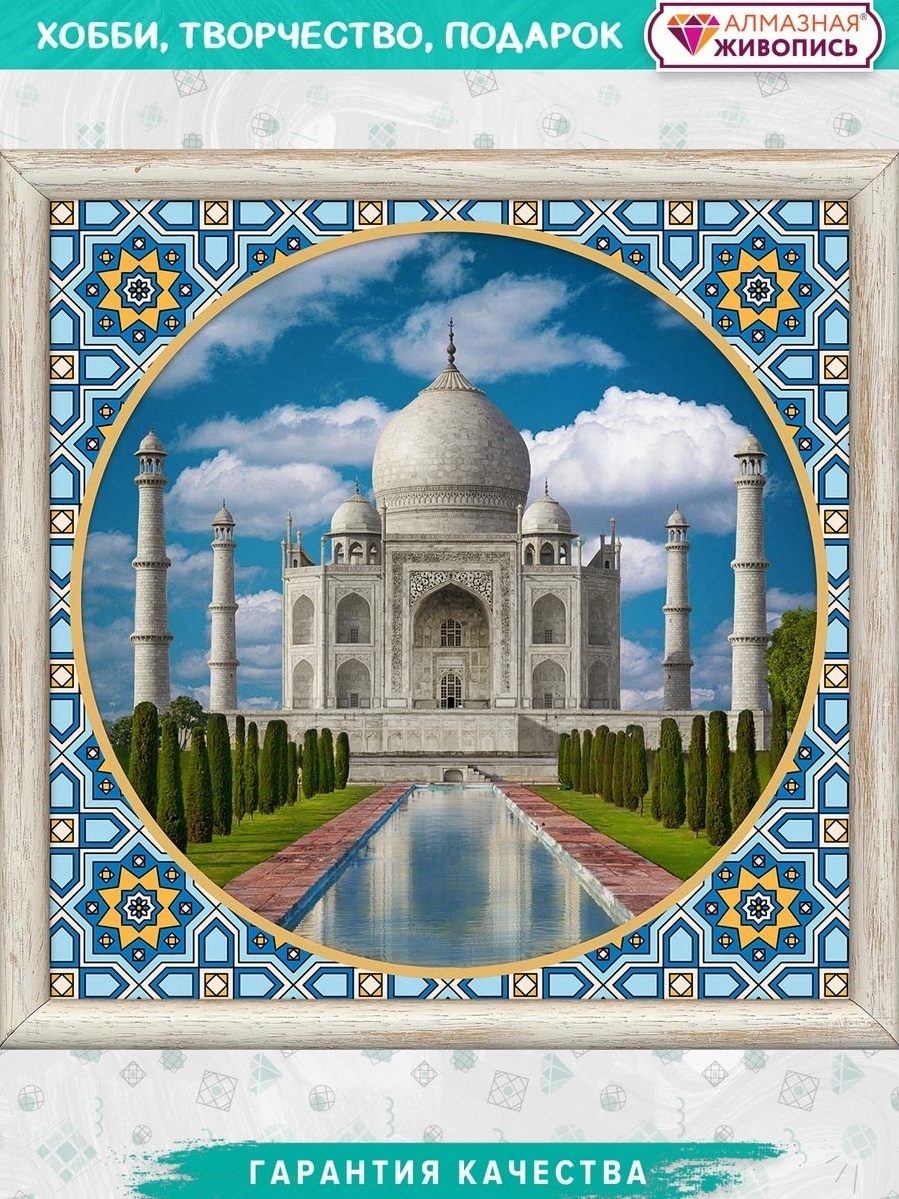 Taj Mahal Diamond Painting Kit фото 1