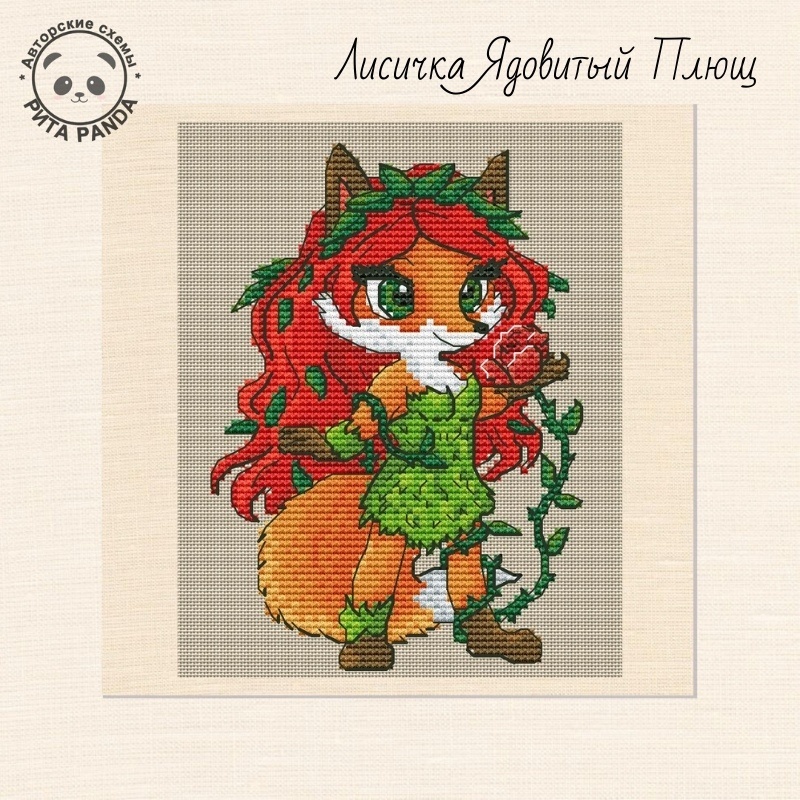 Fox Poison Ivy Cross Stitch Pattern фото 1