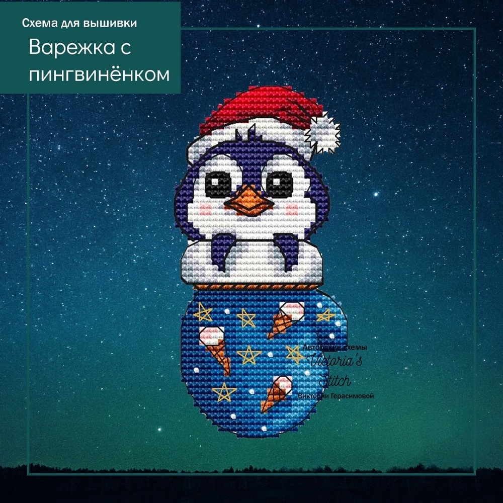 Mitten with a Penguin Cross Stitch Pattern фото 1