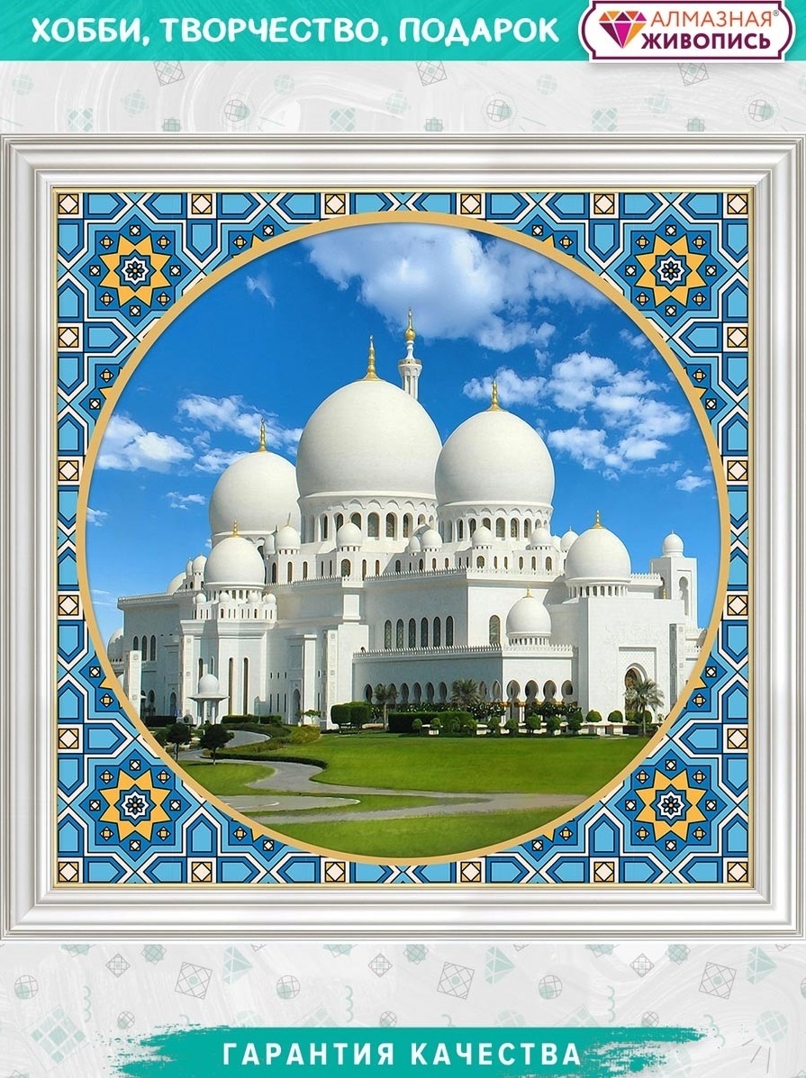 Sheikh Zayed Mosque Diamond Painting Kit фото 1