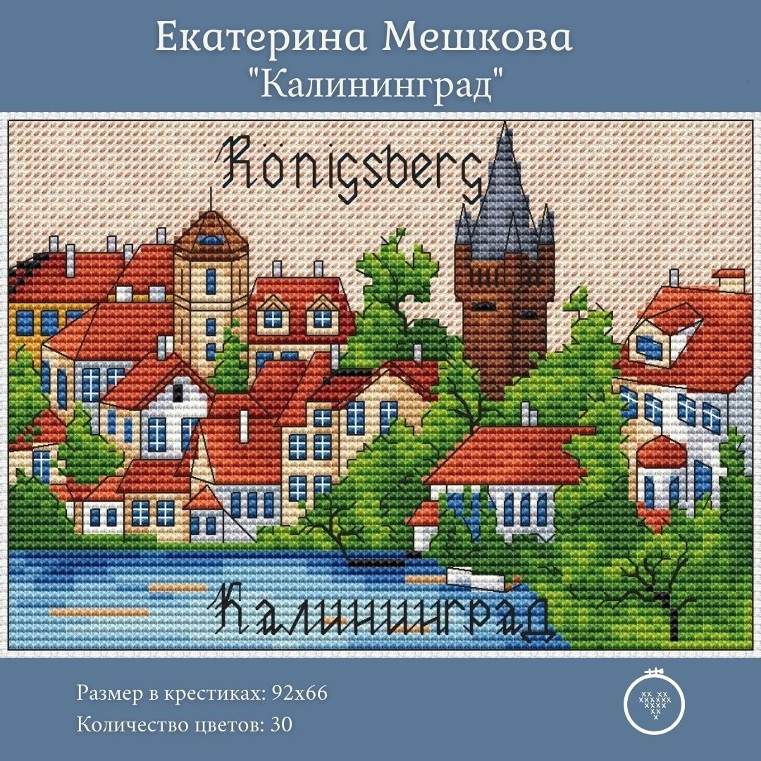 Kaliningrad Cross Stitch Pattern фото 1