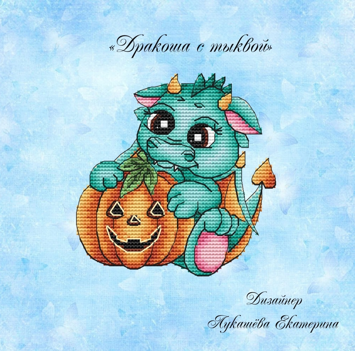Dragon with a Pumpkin Cross Stitch Pattern фото 1
