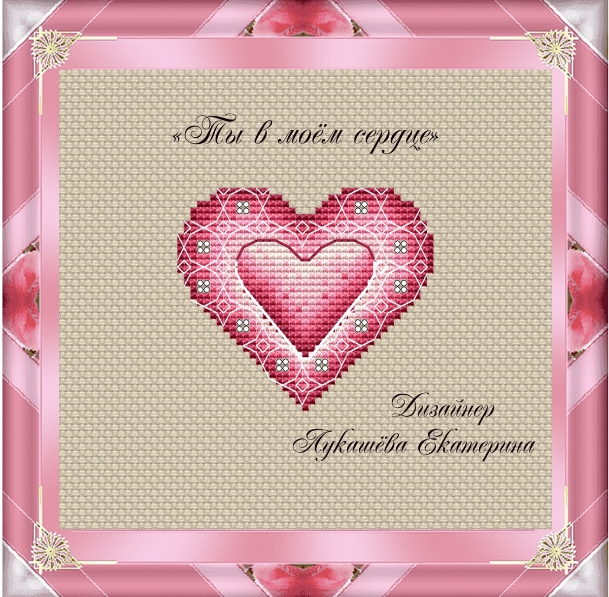 You are in My Heart Cross Stitch Chart фото 1