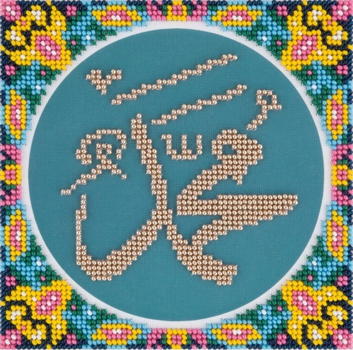 The Name of Muhammad Bead Embroidery Kit, code RS-1979 Panna | Buy ...